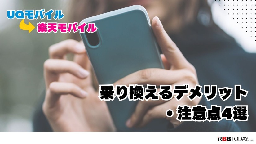 UQモバイルから楽天モバイルに乗り換えるタイミングはいつがベスト？手順ガイド