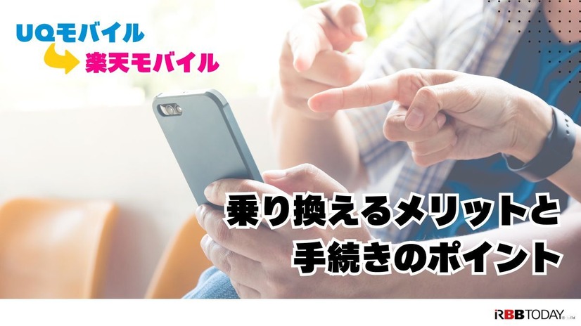 UQモバイルから楽天モバイルに乗り換えるタイミングはいつがベスト？手順ガイド