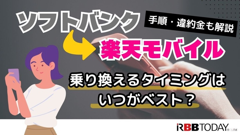 ソフトバンクから楽天モバイルに乗り換えるタイミングはいつがベスト？手順ガイド