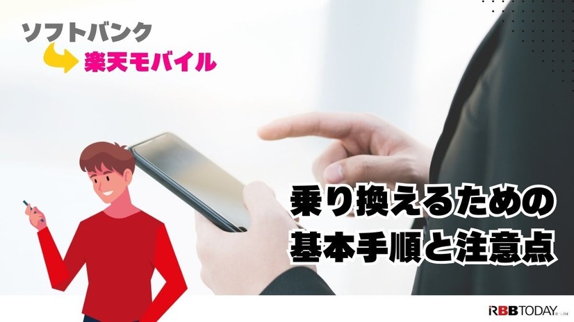 ソフトバンクから楽天モバイルに乗り換えるタイミングはいつがベスト？手順ガイド