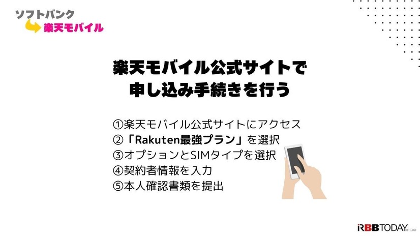 ソフトバンクから楽天モバイルに乗り換えるタイミングはいつがベスト？手順ガイド