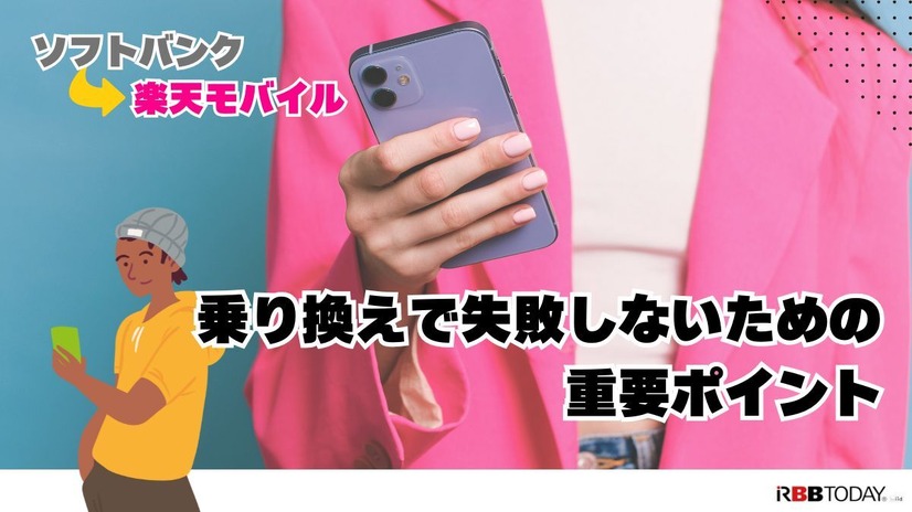 ソフトバンクから楽天モバイルに乗り換えるタイミングはいつがベスト？手順ガイド