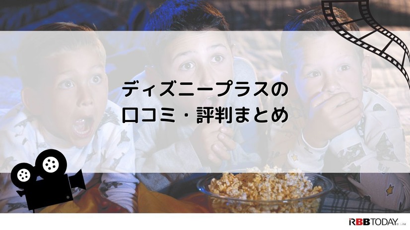 Disney+ (ディズニープラス)の評判は？使い勝手や口コミを徹底調査