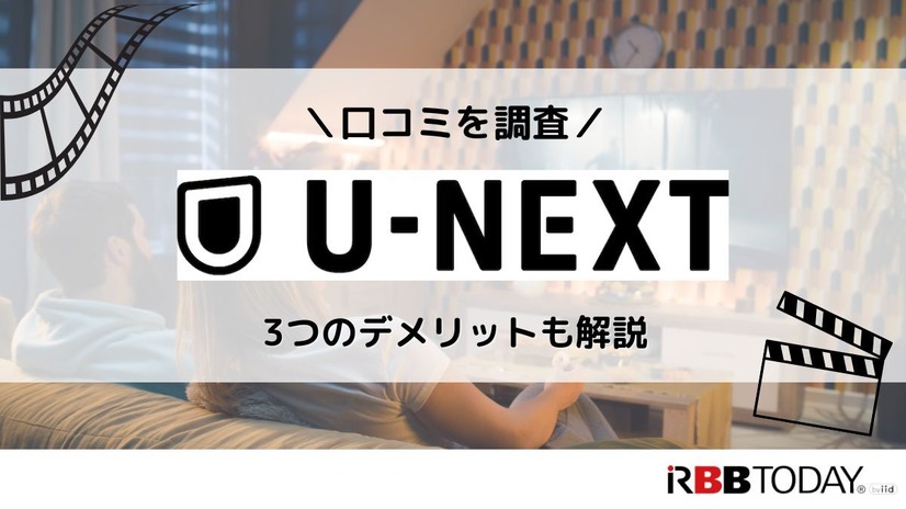 【悪い評判は？】U-NEXTの口コミを調査！3つのデメリットも解説