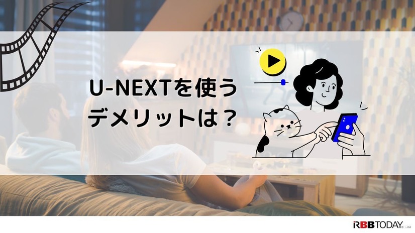 【悪い評判は？】U-NEXTの口コミを調査！3つのデメリットも解説