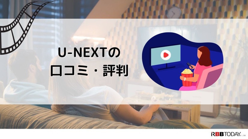 【悪い評判は？】U-NEXTの口コミを調査！3つのデメリットも解説
