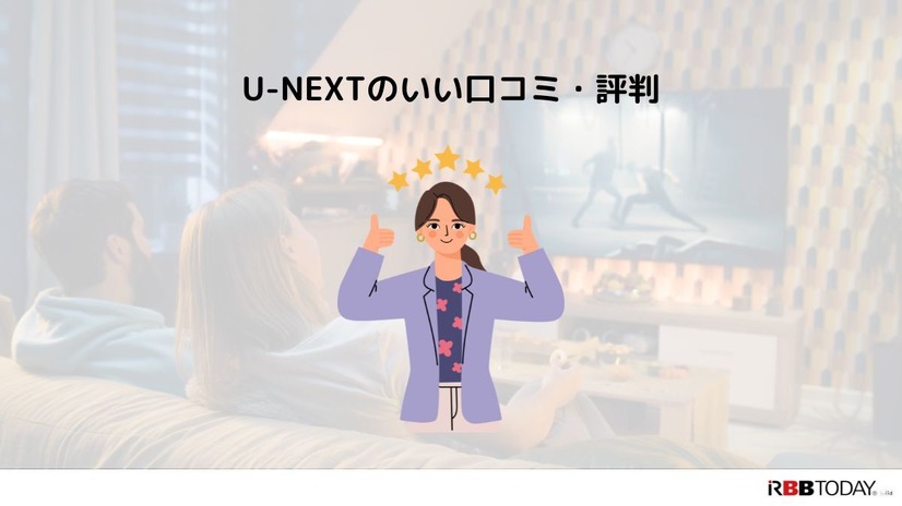 【悪い評判は？】U-NEXTの口コミを調査！3つのデメリットも解説