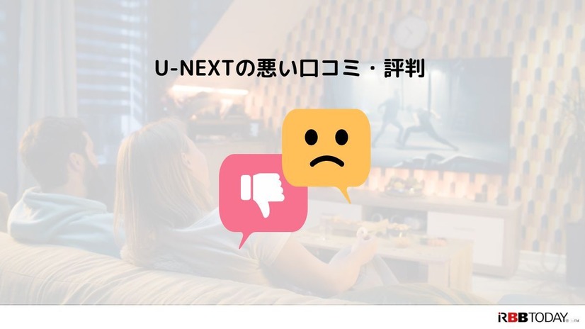【悪い評判は？】U-NEXTの口コミを調査！3つのデメリットも解説