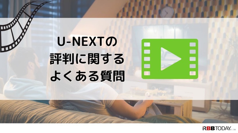 【悪い評判は？】U-NEXTの口コミを調査！3つのデメリットも解説