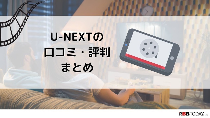 【悪い評判は？】U-NEXTの口コミを調査！3つのデメリットも解説