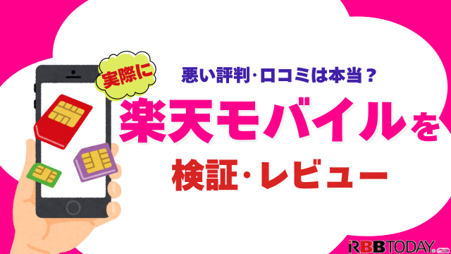 楽天モバイルの評判は実際どう？2025年4月最新の口コミを徹底レビュー