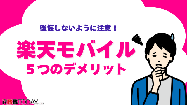 楽天モバイルの評判は実際どう？2025年4月最新の口コミを徹底レビュー