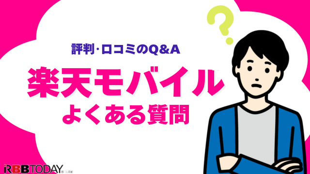 楽天モバイルの評判は実際どう？2025年4月最新の口コミを徹底レビュー