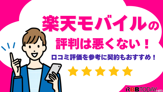 楽天モバイルの評判は実際どう？2025年4月最新の口コミを徹底レビュー