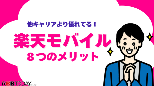楽天モバイルの評判は実際どう？2025年4月最新の口コミを徹底レビュー