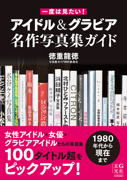 2025年1月24日発売 『一度は見たい！ アイドル＆グラビア名作写真集ガイド』（玄光社）