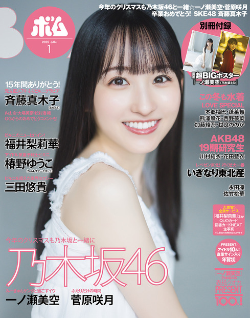 乃木坂46・一ノ瀬美空が表紙を飾る『ボム』1月号（ワン・パブリッシング）