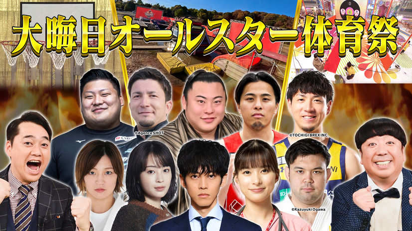 『大晦日オールスター体育祭』　(C)TBS