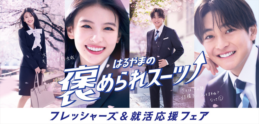 高橋文哉＆出口夏希、はるやま新CMでフレッシャーズ応援！脚長・美脚見えデザインアピール