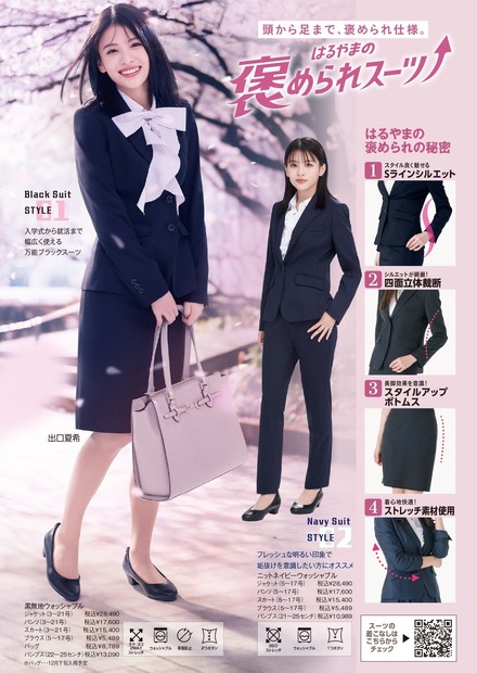 高橋文哉＆出口夏希、はるやま新CMでフレッシャーズ応援！脚長・美脚見えデザインアピール