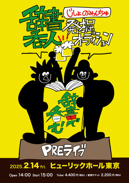 『川島明の辞書で呑む』発掘オーディションイベントビジュアル　(C)テレビ東京