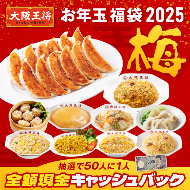 大阪王将、毎年恒例“お年玉福袋”公式通販にて販売開始