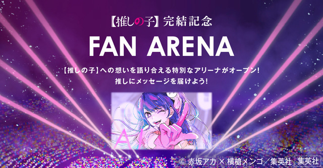 【推しの子】完結記念特設サイト「FAN ARENA」（C）赤坂アカ×横槍メンゴ／集英社