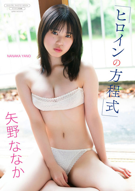 矢野ななかのデジタル写真集『ヒロインの方程式』（撮影：Takeo Dec.）