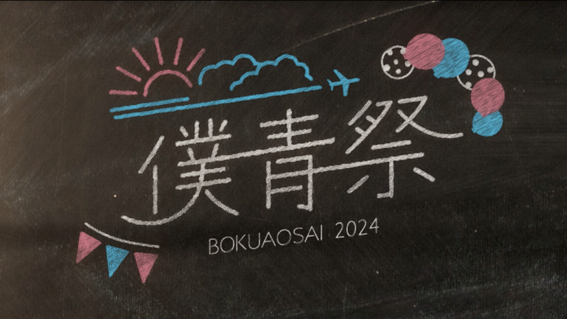 僕が見たかった青空「僕青祭2024」