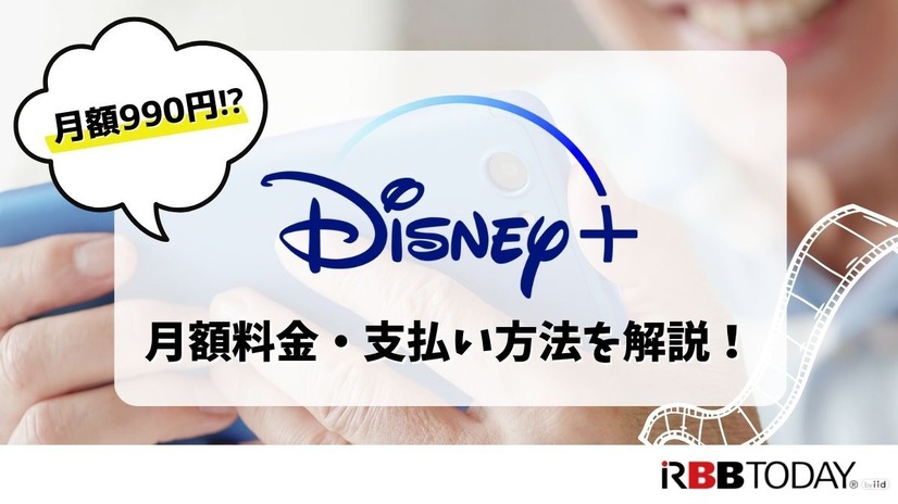 Disney+ (ディズニープラス)の月額料金は990円！支払い方法も解説！
