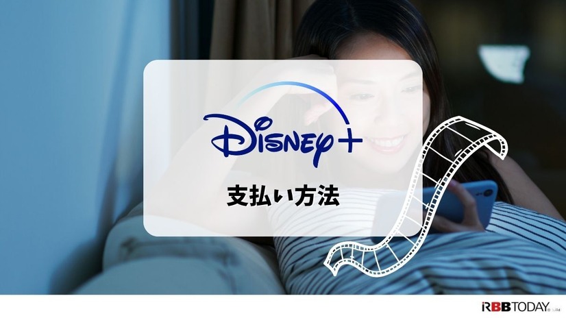 Disney+ (ディズニープラス)の月額料金は990円！支払い方法も解説！