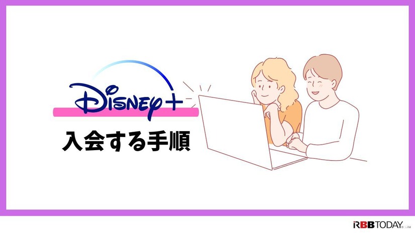 Disney+ (ディズニープラス)の無料体験はある？登録方法を詳しく解説！