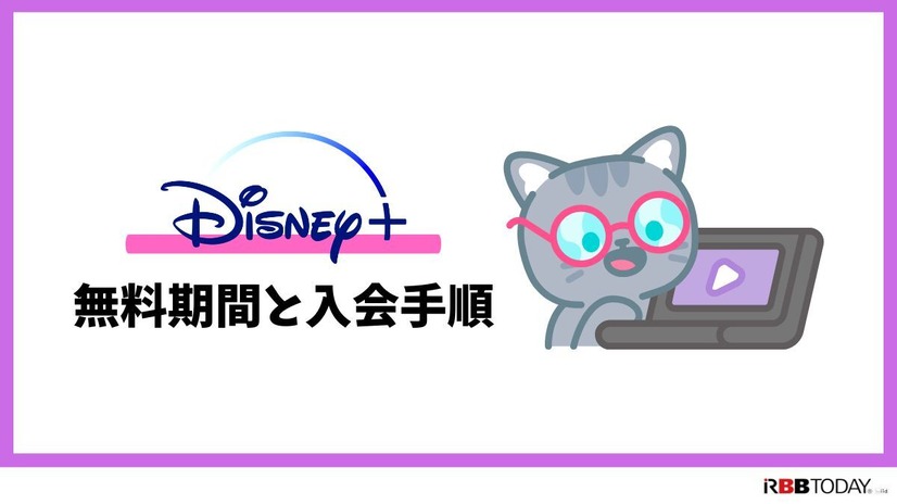 Disney+ (ディズニープラス)の無料体験はある？登録方法を詳しく解説！