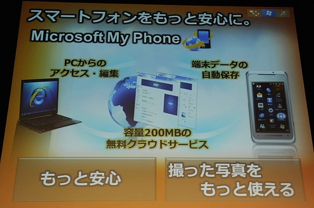 Windows Mobile向けオンラインサービス「Microsoft My Phone」の特徴