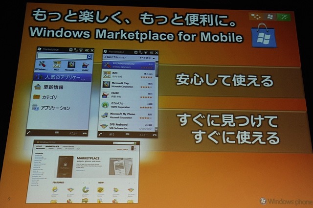 Windows Mobile 6.5 から標準機能となる、アプリケーション配信サービス「Windows Marketplace for Mobile」の特徴