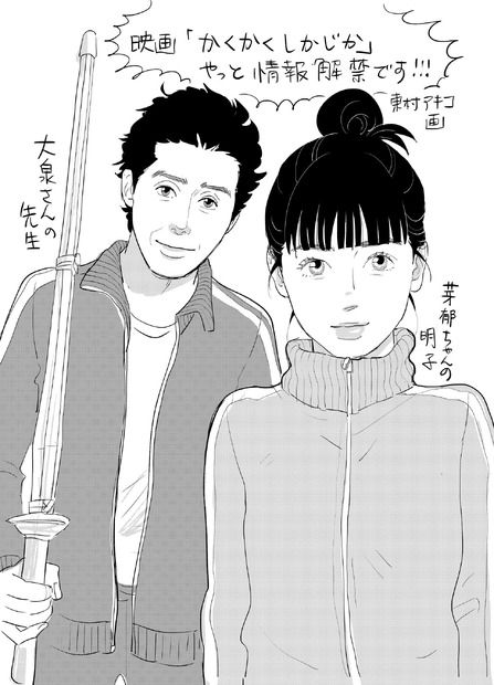 東村アキコの直筆イラスト　映画『かくかくしかじか』2025年5月16日(金)全国ロードショー　(C) 東村アキコ／集英社 (C) 2025 映画「かくかくしかじか」製作委員会