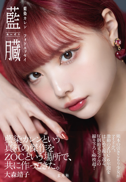 2025年1月31日発売『藍染カレンフォトエッセイ 藍臓』　（C）GENKOSHA Co.,Ltd. 2025