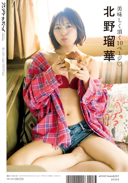 『アップトゥボーイ Vol.346』TSUTAYA 限定裏表紙（北野瑠華）