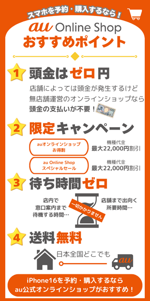 auのiPhone16の予約・在庫確認方法│入荷状況の注意点もまとめ