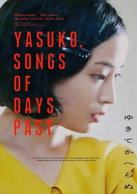 映画『ゆきてかへらぬ』海外版ビジュアル　（C）2025 映画「ゆきてかへらぬ」製作委員会　配給：キノフィルムズ