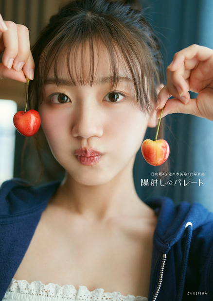 （C)日向坂46 佐々木美玲1st写真集『陽射しのパレード』／集英社　撮影／熊木優（io)
