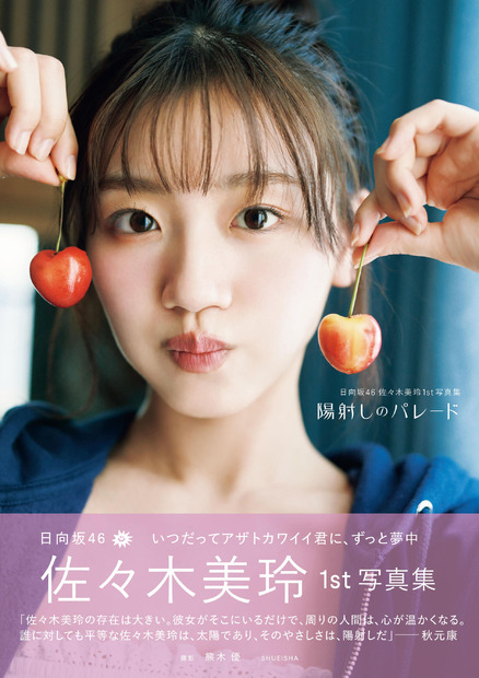 （C)日向坂46 佐々木美玲1st写真集『陽射しのパレード』／集英社　撮影／熊木優（io)