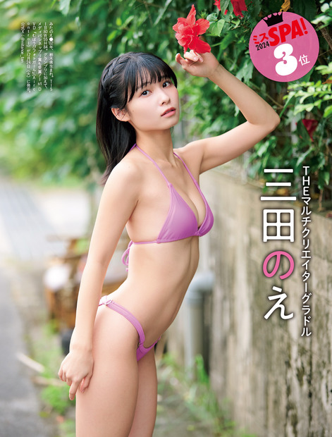 『週刊SPA！』12月24日号　「4代目ミスSPA！」三田のえ　撮影／山口京和　 ヘアメイク／浦谷すずな・海瀬志津奈（JULLY）　スタイリング／春原愛子　ロケーションコーディネート／猶崎政貴
