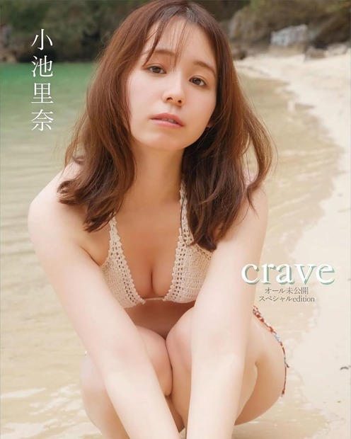 『【デジタル限定】小池里奈写真集 crave オール未公開スペシャルEdition』（講談社）