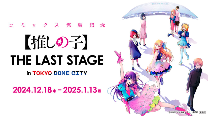 「【推しの子】 THE LAST STAGE in TOKYO DOME CITY」　(C) 赤坂アカ×横槍メンゴ／集英社