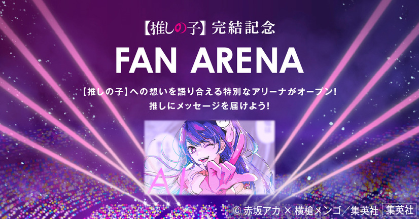「【推しの子】 THE LAST STAGE in TOKYO DOME CITY」　(C) 赤坂アカ×横槍メンゴ／集英社