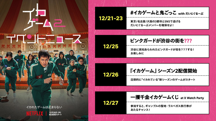 ピンクガード日本出陣式　 Netflixシリーズ「イカゲーム」シーズン2：12月26日（木）世界独占配信