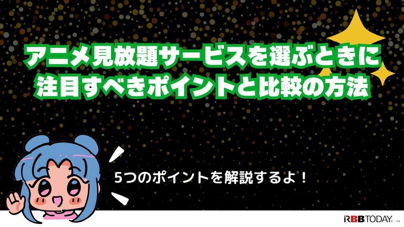 アニメ見放題数を比較！人気の動画配信サービス14選【2025年5月最新】