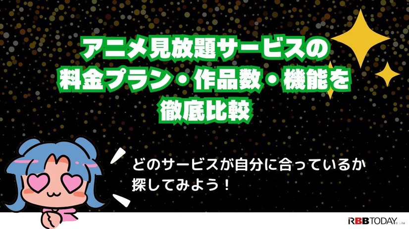 アニメ見放題数を比較！人気の動画配信サービス14選【2025年5月最新】