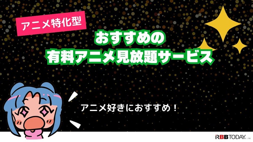 アニメ見放題数を比較！人気の動画配信サービス14選【2025年5月最新】